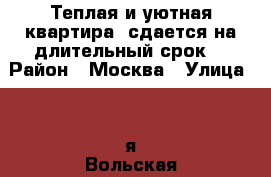 Теплая и уютная квартира, сдается на длительный срок. › Район ­ Москва › Улица ­ 2-я Вольская › Дом ­ 1к1 › Этажность дома ­ 25 › Цена ­ 28 000 - Московская обл. Недвижимость » Квартиры аренда   